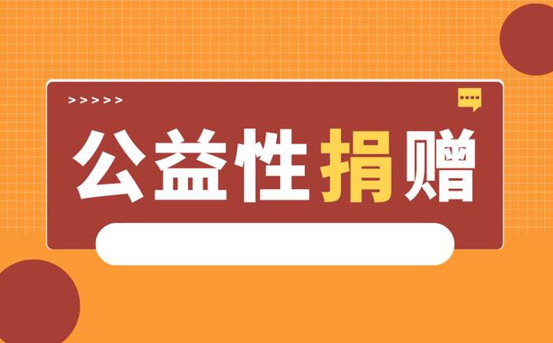 如何善用‘公益捐赠’为社会带来温暖
